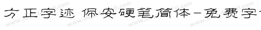 方正字迹 佩安硬笔简体字体转换